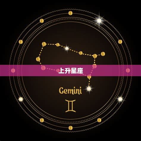 上升星座和月亮星座